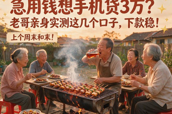 急用钱想手机贷3万？老哥亲身实测这几个口子，下款稳！