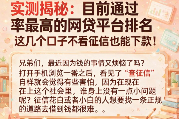 实测揭秘：目前通过率最高的网贷平台排名，这几个口子不看征信也能下款！