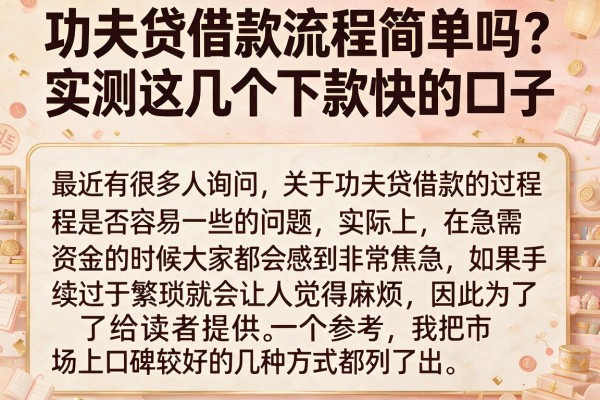 功夫贷借款流程简单吗？实测这几个下款快的口子