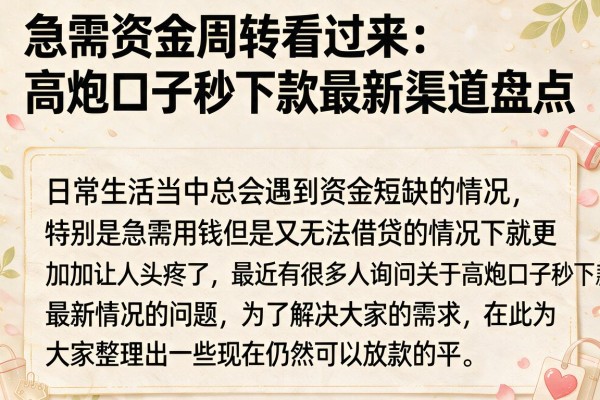 急需资金周转看过来：高炮口子秒下款最新渠道盘点