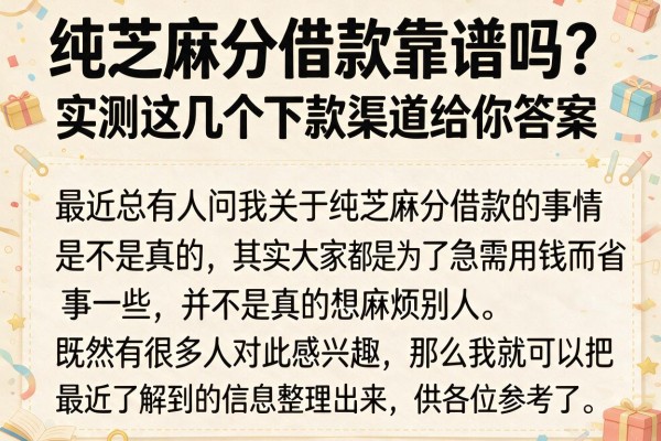 纯芝麻分借款靠谱吗？实测这几个下款渠道给你答案