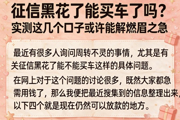 征信黑花了能买车了吗？实测这几个口子或许能解燃眉之急