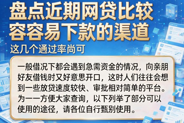 盘点近期网贷比较容易下款的渠道，这几个通过率尚可