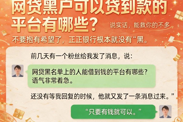 网贷黑户可以贷到款的平台有哪些?说实话,能救你的不多