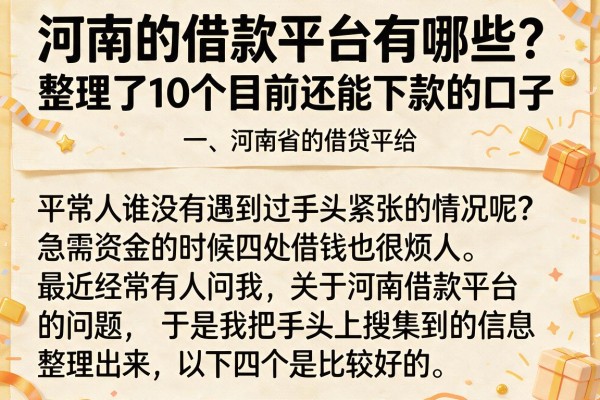 河南的借款平台有哪些？整理了10个目前还能下款的口子