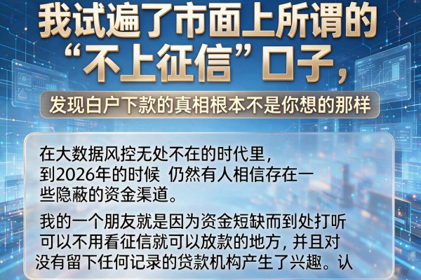 我试遍了市面上所谓的“不上征信”口子，发现白户下款的真相根本不是你想的那样