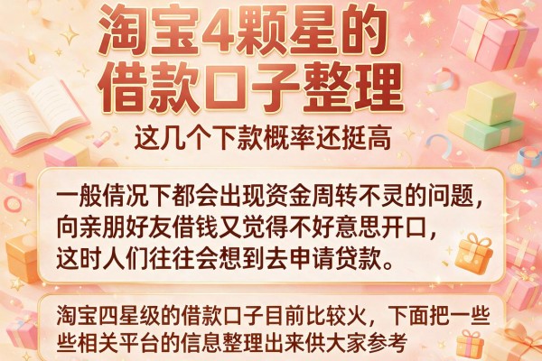 淘宝4颗星的借款口子整理，这几个下款概率还挺高