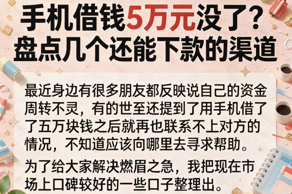 手机借钱5万元没了？盘点几个还能下款的渠道