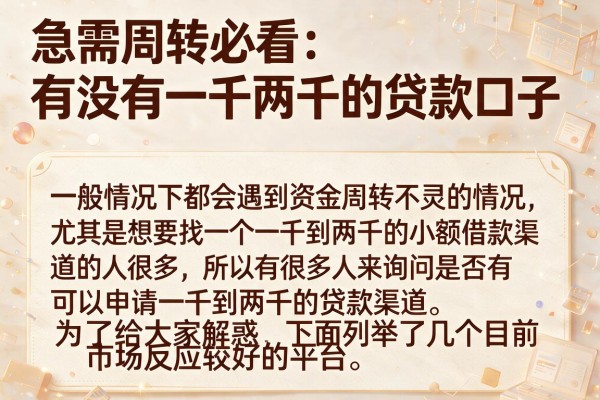 急需周转必看：有没有一千两千的贷款口子整理