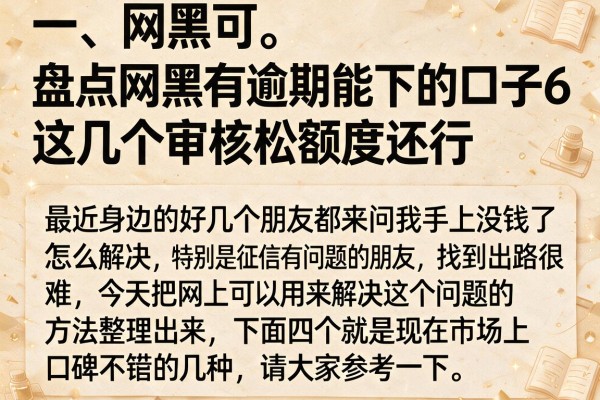 盘点网黑有逾期能下的口子6，这几个审核松额度还行