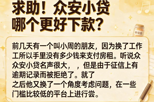 求助！众安小贷哪个更好下款？老哥们来聊聊真实经验