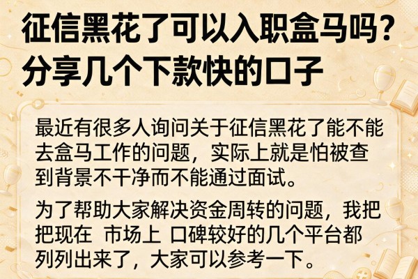 征信黑花了可以入职盒马吗？分享几个下款快的口子