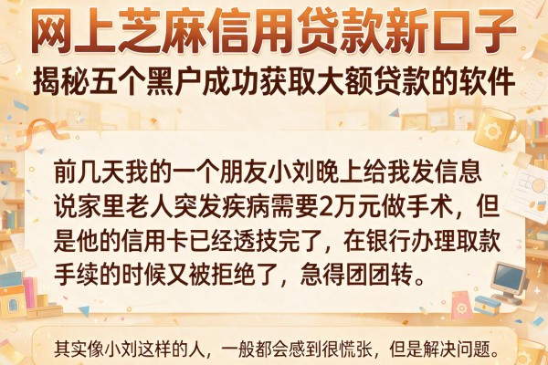 网上芝麻信用贷款新口子，揭秘五个黑户成功获取大额贷款的软件