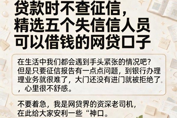 贷款时不查征信，精选五个失信人员可以借钱的网贷口子