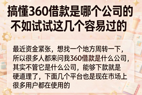搞懂360借款是哪个公司的，不如试试这几个容易过的