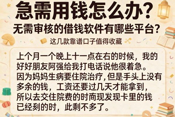 急需用钱怎么办？无需审核的借钱软件有哪些平台？这几款靠谱口子值得收藏