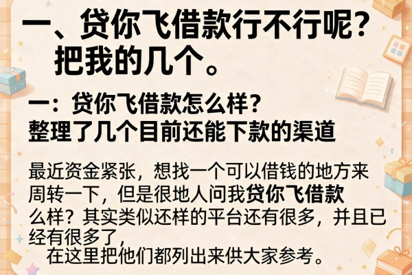 贷你飞借款怎么样？整理了几个目前还能下款的渠道