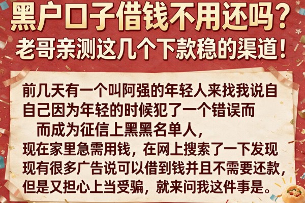 黑户口子借钱不用还吗？老哥亲测这几个下款稳的渠道！