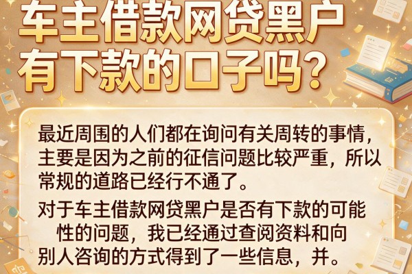 车主借款网贷黑户有下款的口子吗？实测这几个还能下