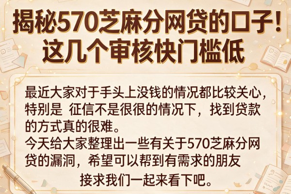 揭秘570芝麻分网贷的口子，这几个审核快门槛低