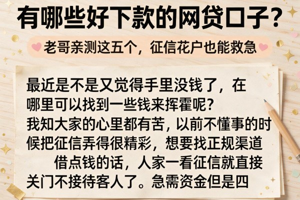有哪些好下款的网贷口子？老哥亲测这五个，征信花户也能救急