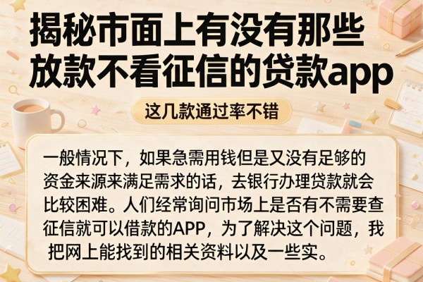 揭秘市面上有没有那些放款不看征信的贷款app，这几款通过率不错