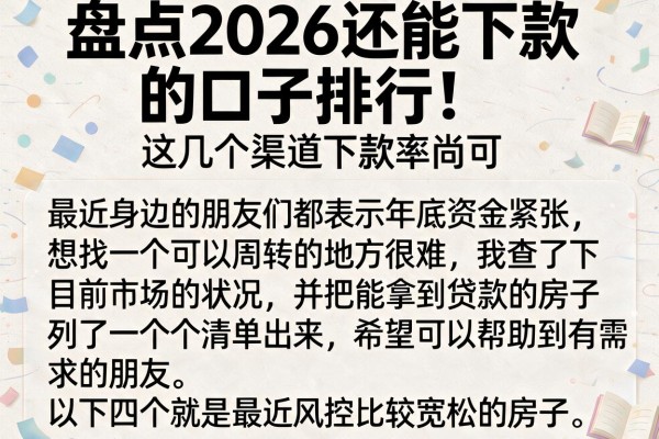 盘点2026还能下款的口子排行，这几个渠道下款率尚可