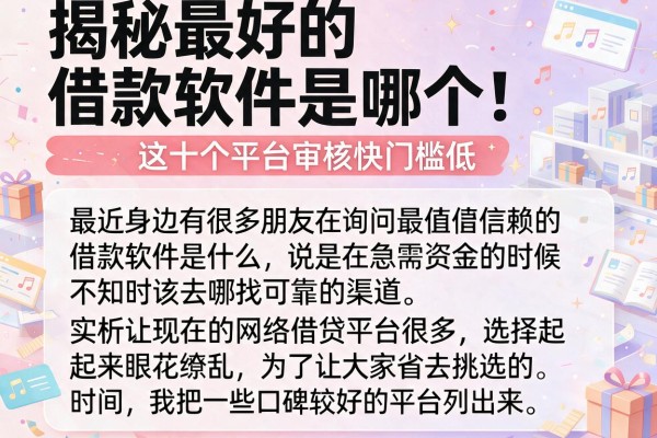揭秘最好的借款软件是哪个,这十个平台审核快门槛低