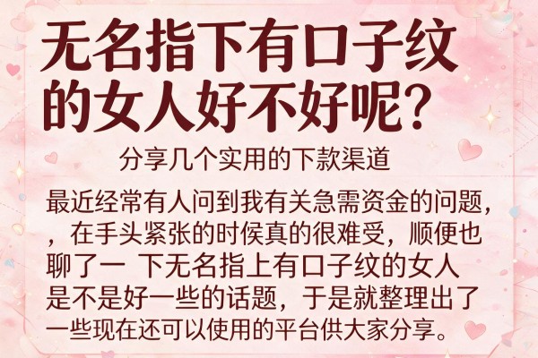 无名指下有口子纹的女人好不好呢？分享几个实用的下款渠道
