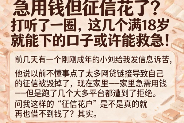 急用钱但征信花了？打听了一圈，这几个满18岁就能下的口子或许能救急！