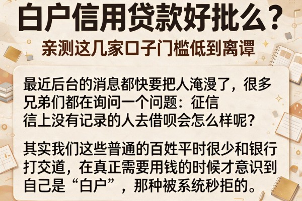 白户信用贷款好批么？亲测这几家口子门槛低到离谱