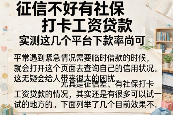 征信不好有社保打卡工资贷款,实测这几个平台下款率尚可