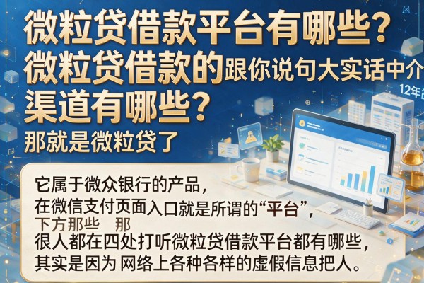 微粒贷借款平台有哪些？干了12年的中介跟你说句大实话