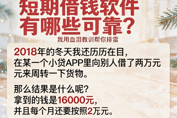 短期借钱软件有哪些可靠？我用血泪教训帮你排雷