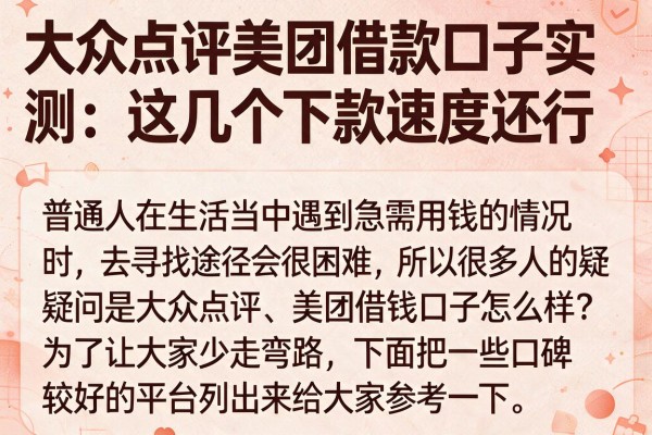 大众点评美团借款口子实测:这几个下款速度还行