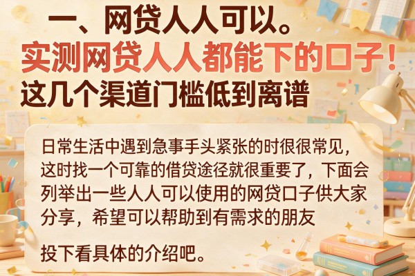 实测网贷人人都能下的口子，这几个渠道门槛低到离谱