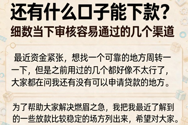 还有什么口子能下款?细数当下审核容易通过的几个渠道