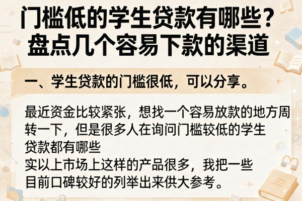 门槛低的学生贷款有哪些？盘点几个容易下款的渠道