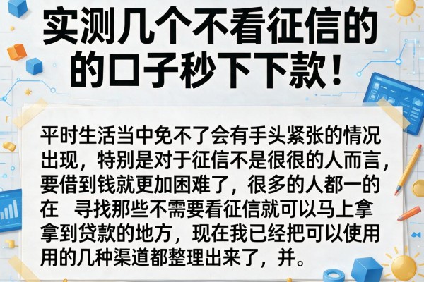 实测几个不看征信的口子秒下款，这几个下款速度还行