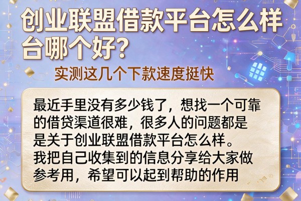 创业联盟借款平台哪个好？实测这几个下款速度挺快