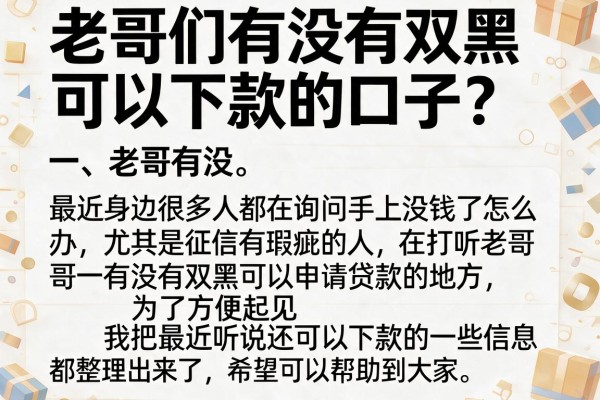 老哥们有没有双黑可以下款的口子？整理几个还能下款的