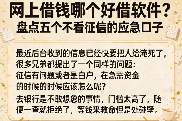网上借钱哪个好借软件？盘点五个不看征信的应急口子