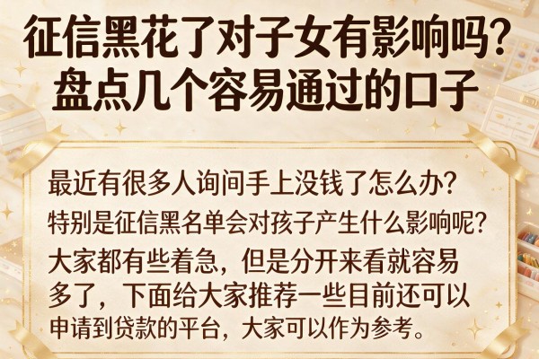 征信黑花了对子女有影响吗？盘点几个容易通过的口子