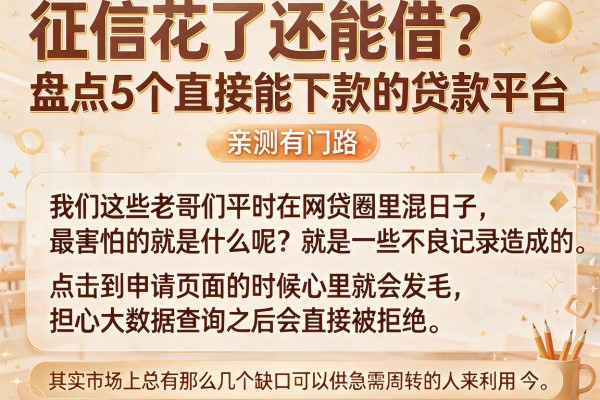 征信花了还能借？盘点5个直接能下款的贷款平台，亲测有门路