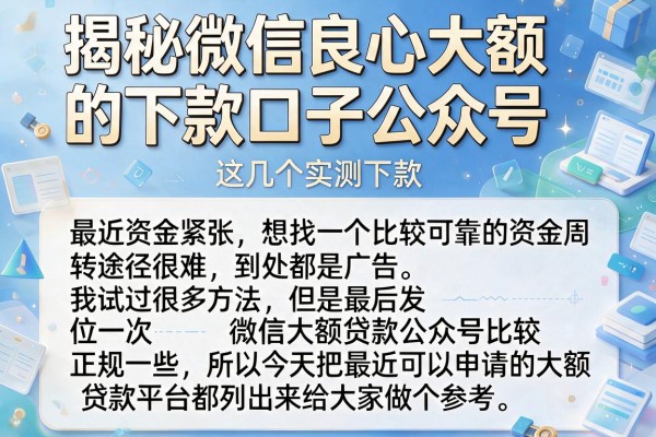 揭秘微信良心大额的下款口子公众号,这几个实测下款