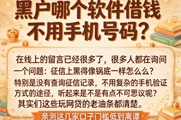 黑户哪个软件借钱不用手机号码？亲测这几家口子门槛低到离谱