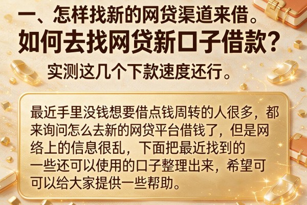 如何去找网贷新口子借款？实测这几个下款速度还行