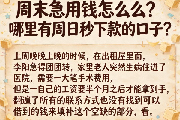 周末急用钱怎么办？哪里有周日秒下款的口子？这几个靠谱平台别错过