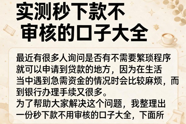实测秒下款不审核的口子大全，这几个渠道门槛确实低