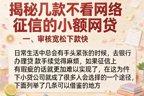 揭秘几款不看网络征信的小额网贷，审核宽松下款快